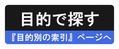 『目的別の索引』ページへ 『目的別の索引』ページへ