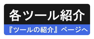 『ツールの紹介』ページへ 『ツールの紹介』ページへ