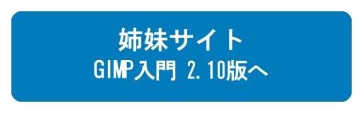 『GIMP入門 - 2.10版 -』へ 『GIMP入門 - 2.10版 -』へ